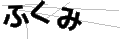 フクミ
