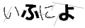 イフニヨ