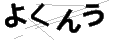 ヨクンウ